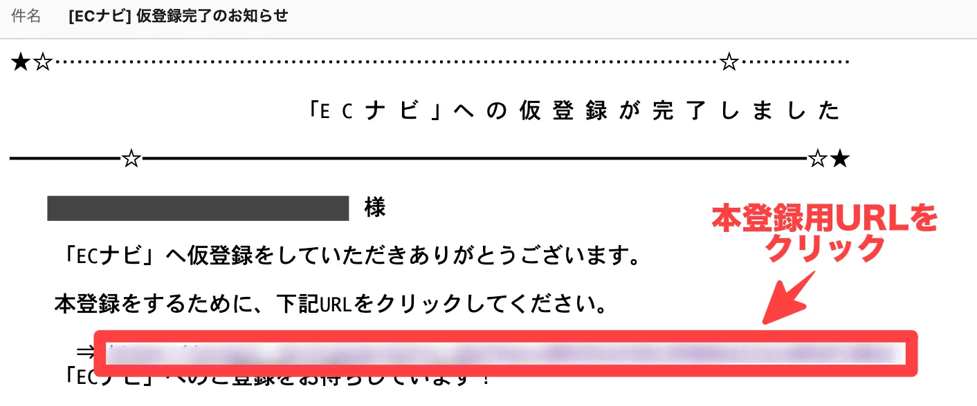 メール本文の本登録用URLをクリック