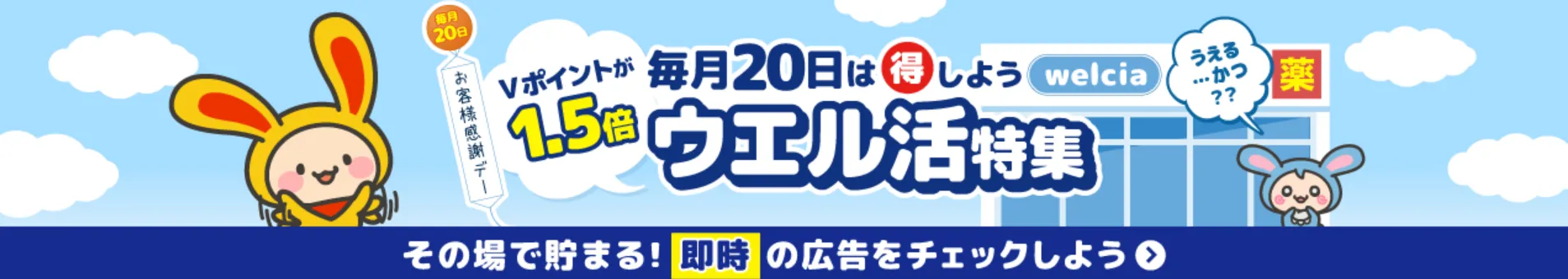 毎月20日はウェル活特集