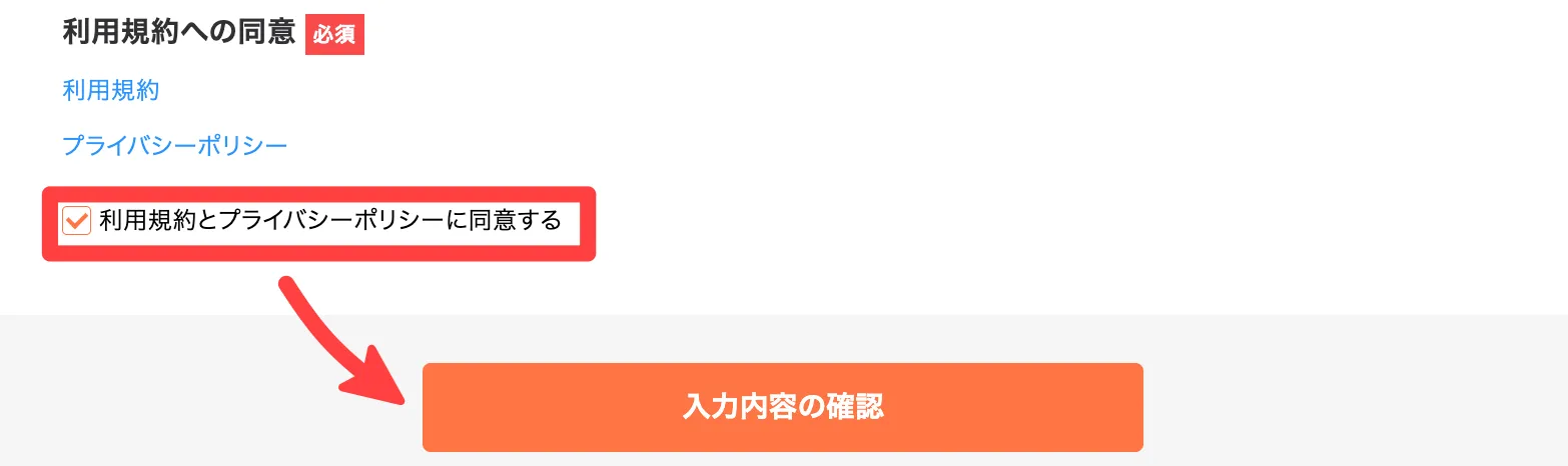 利用規約とプライバシーポリシーに同意する