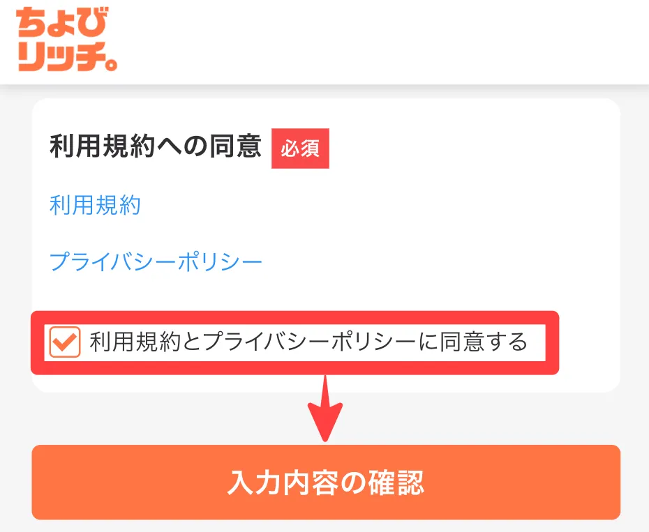 利用規約とプライバシーポリシーに同意する