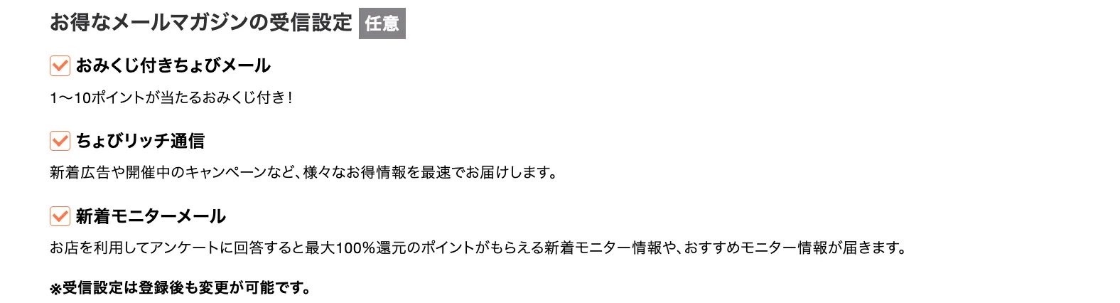 メルマガ受信設定