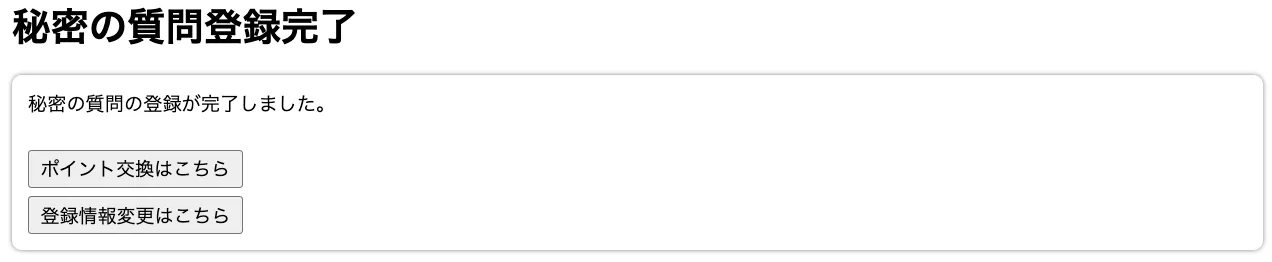 秘密の質問登録完了