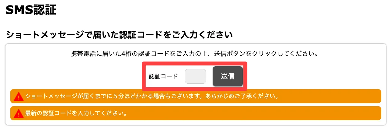 SMS認証コード