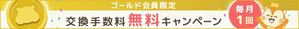 交換手数料無料