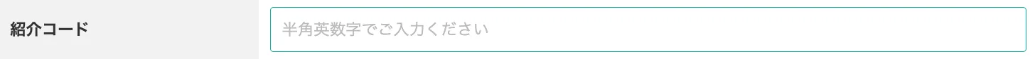 紹介コード