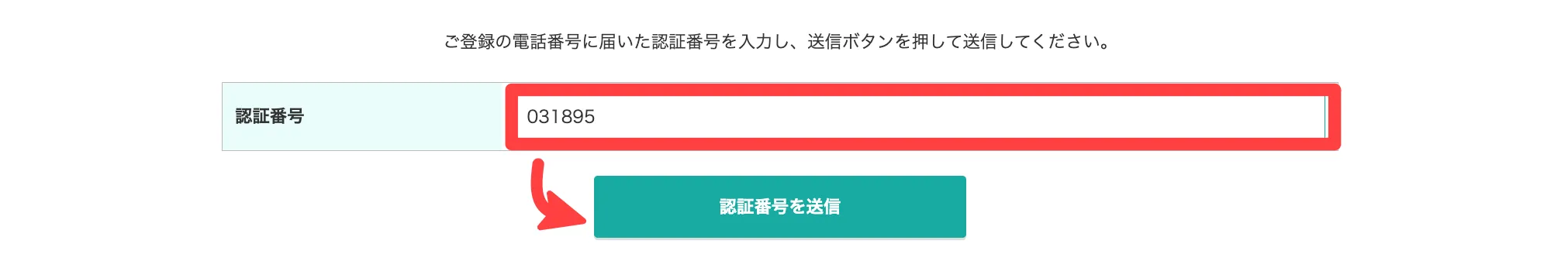認証番号を送信