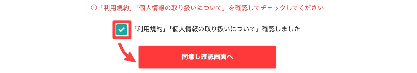 「利用規約と個人情報の取り扱い」のチェックON