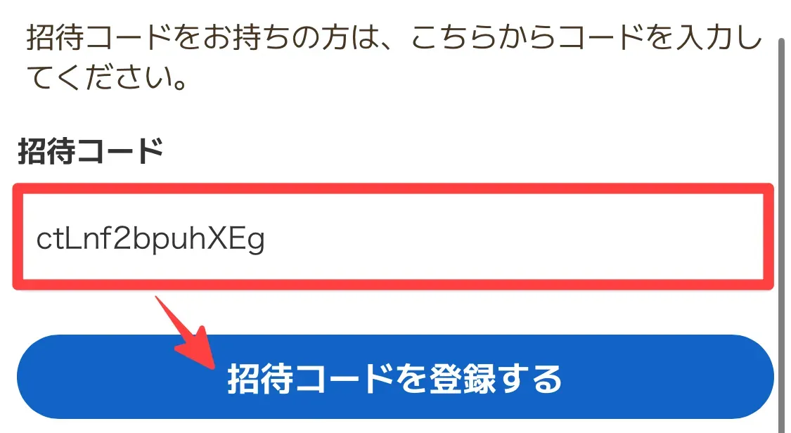 招待コード