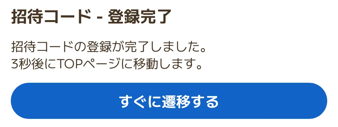 招待コード登録完了