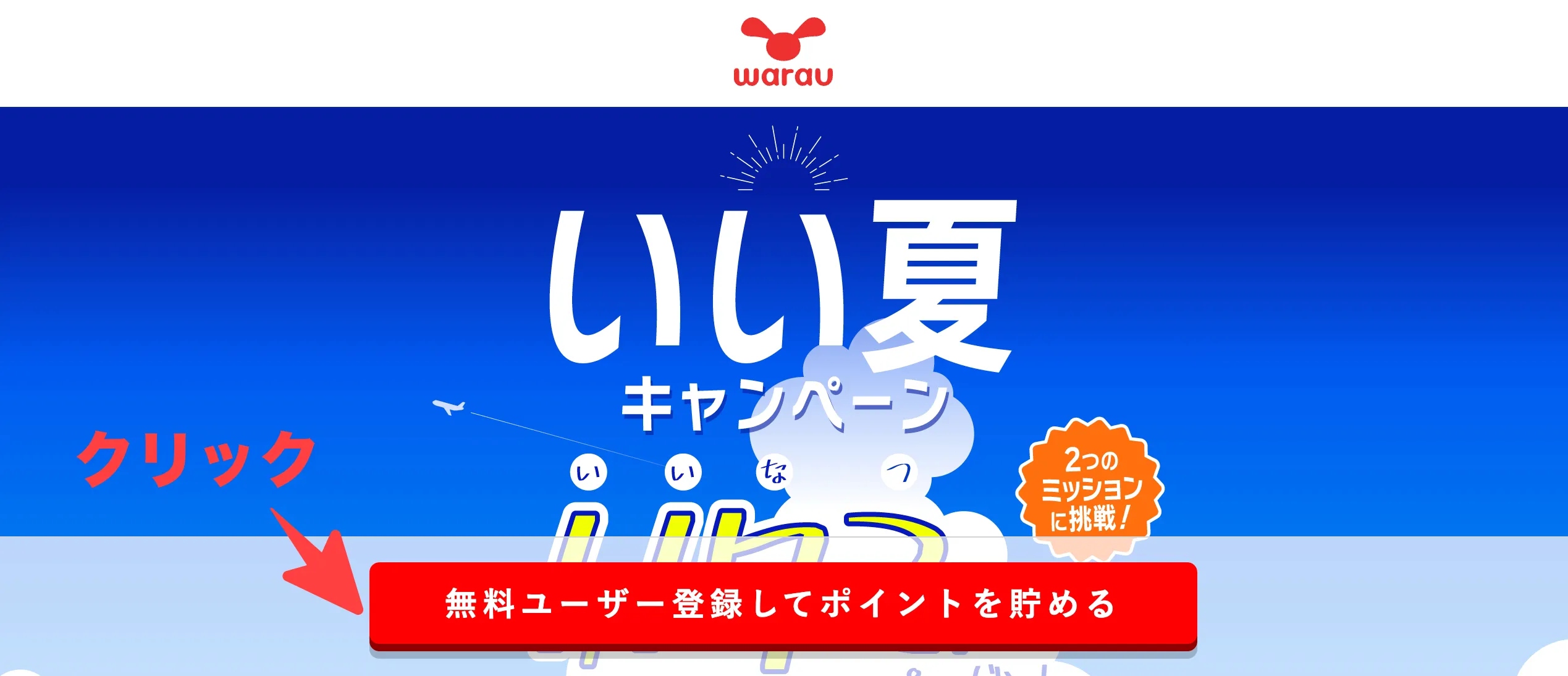 [無料ユーザー登録してポイントを貯める]をクリック