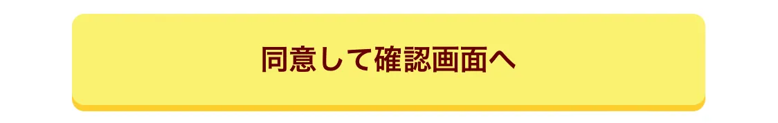 同意して確認画面へ