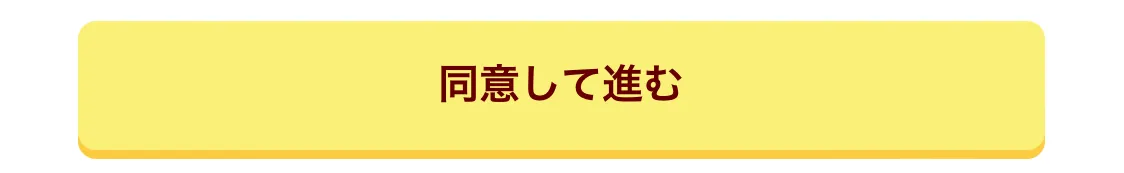 同意して進む